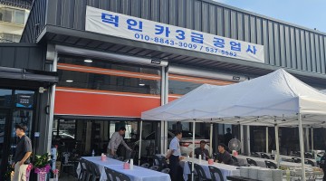 진천 덕인카공업사 확장이전개업식
